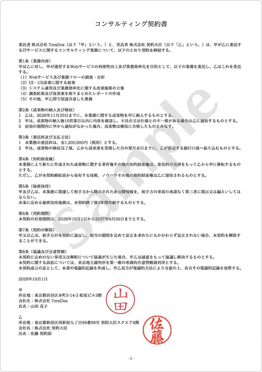 印鑑スペースを配置した契約書PDFのプレビューイメージ