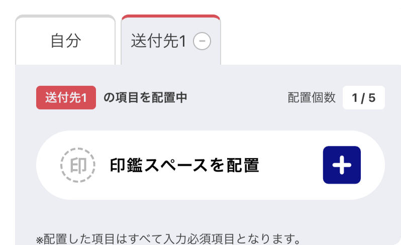 配置画面で入力する人ごとにタブを切り替えて印鑑スペースを設定するイメージ