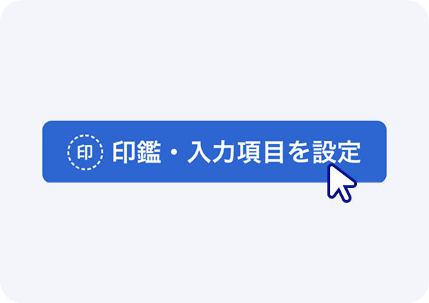 契約書詳細画面の「印鑑・入力項目を設定」ボタンのイメージ