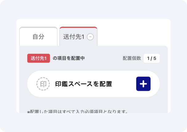 「送付先１」タブで受信者用の印鑑スペースを配置するイメージ