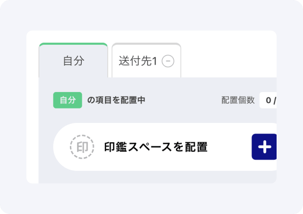 「自分」タブに切り替えて送付者自身の印鑑スペースを配置するイメージ