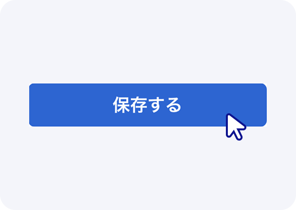 「保存する」ボタンで配置を確定するイメージ