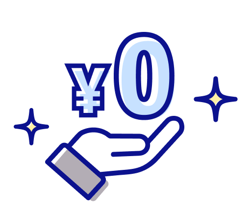 初期費用０円