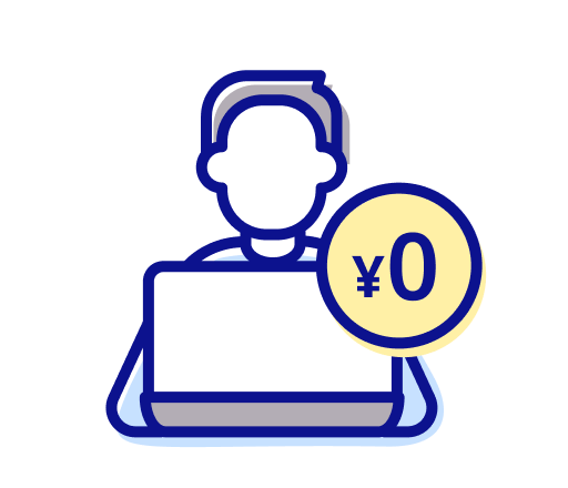 無料プランあり