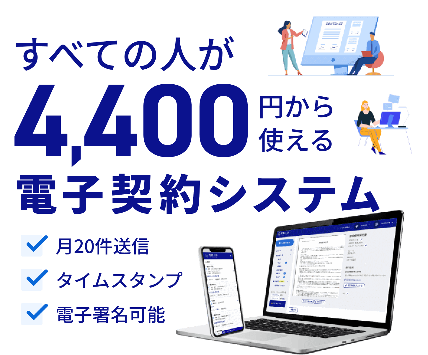 すべての人が4,400円から使える電子契約システム