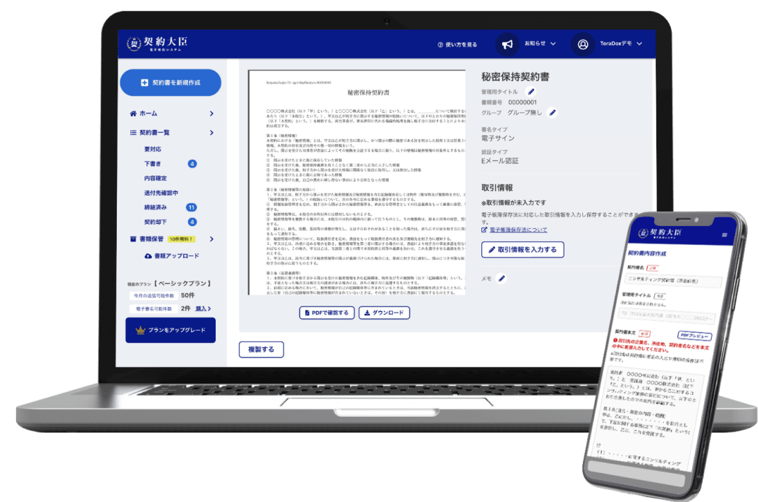 電子契約システム「契約大臣」