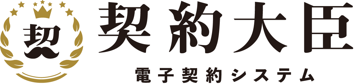 契約大臣