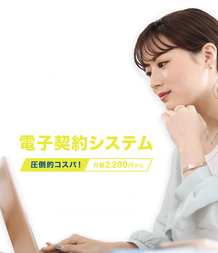 ”この大臣、デキる。圧倒的コスパ！月額2,200円からの電子契約システム。”