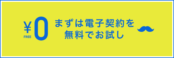 まずは無料でお試し