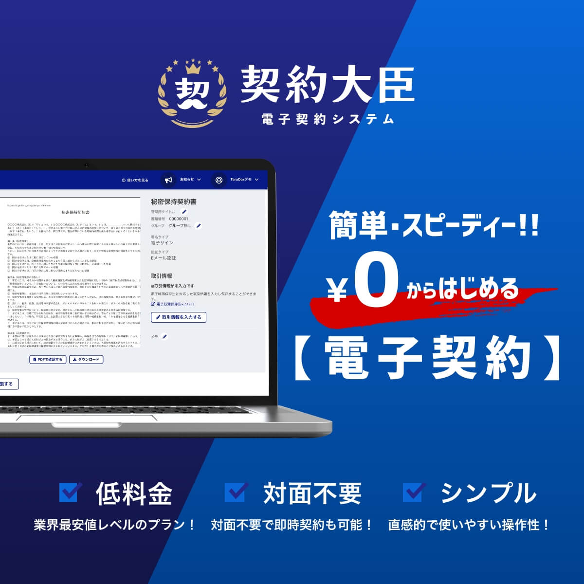 シンプル・スピーディーな電子契約システム【契約大臣】